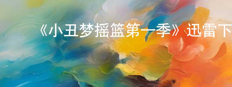 陈巨源发布《小丑梦摇篮第一季》迅雷下载/在线观看-都市情感-美剧天堂